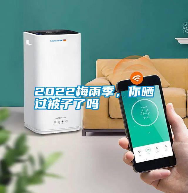2022梅雨季，你曬過(guò)被子了嗎