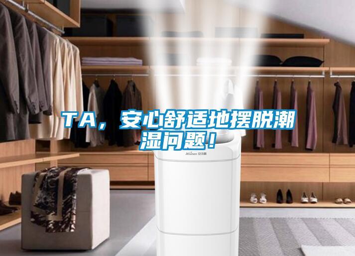 TA，安心舒適地擺脫潮濕問題！