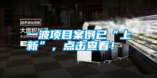 一波項(xiàng)目案例已“上新”，點(diǎn)擊查看！