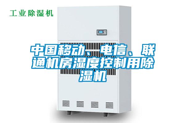 中國移動、電信、聯(lián)通機房濕度控制用除濕機