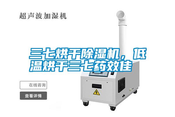 三七烘干除濕機(jī)，低溫烘干三七藥效佳