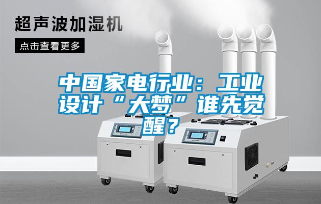 中國家電行業(yè)：工業(yè)設計“大夢”誰先覺醒？