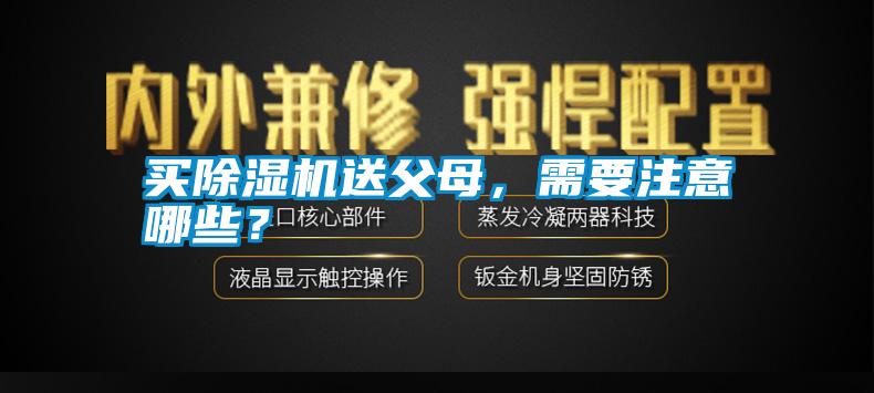 買除濕機(jī)送父母，需要注意哪些？