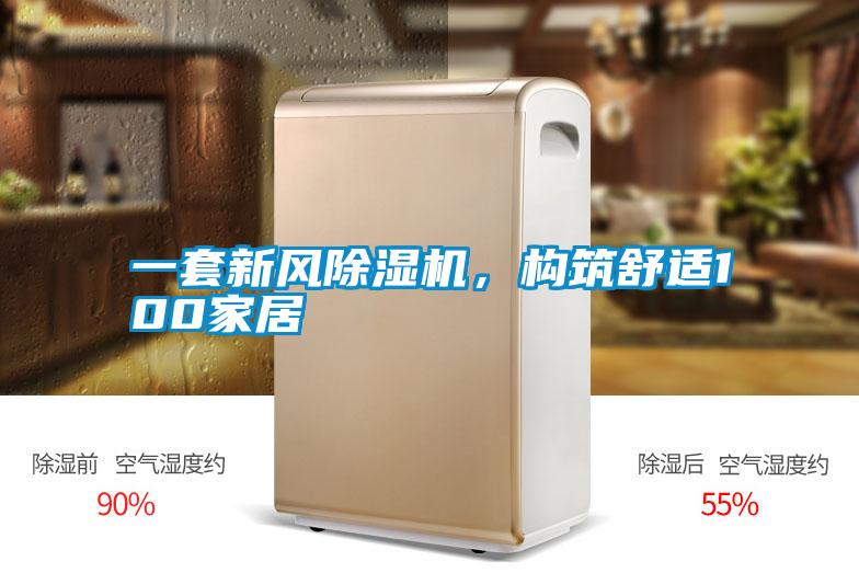 一套新風(fēng)除濕機(jī)，構(gòu)筑舒適100家居
