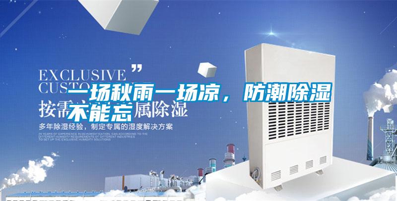 一場秋雨一場涼，防潮除濕不能忘