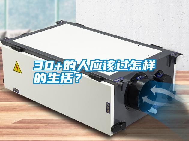 30+的人應(yīng)該過(guò)怎樣的生活？