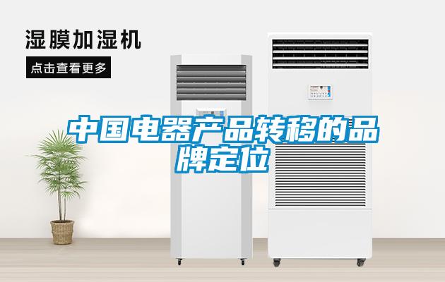 中國電器產(chǎn)品轉移的品牌定位