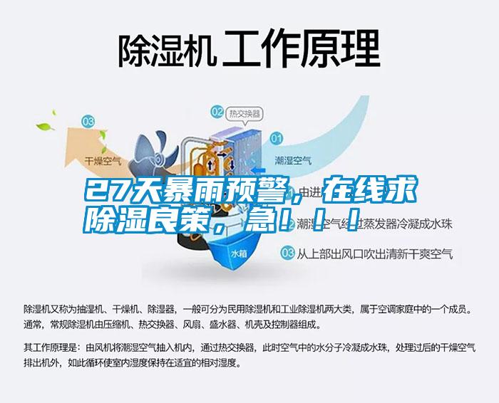 27天暴雨預(yù)警，在線求除濕良策，急！??！
