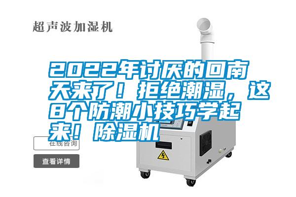 2022年討厭的回南天來了！拒絕潮濕，這8個(gè)防潮小技巧學(xué)起來！除濕機(jī)
