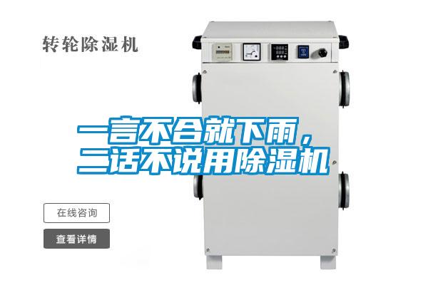一言不合就下雨， 二話不說(shuō)用除濕機(jī)