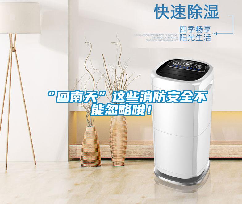 “回南天”這些消防安全不能忽略哦！