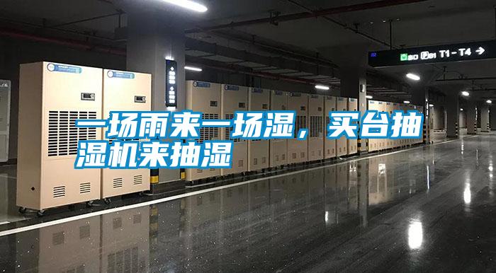 一場雨來一場濕，買臺抽濕機(jī)來抽濕