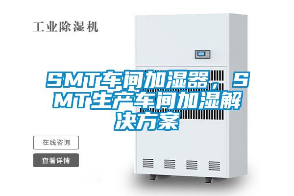 SMT車間加濕器，SMT生產(chǎn)車間加濕解決方案
