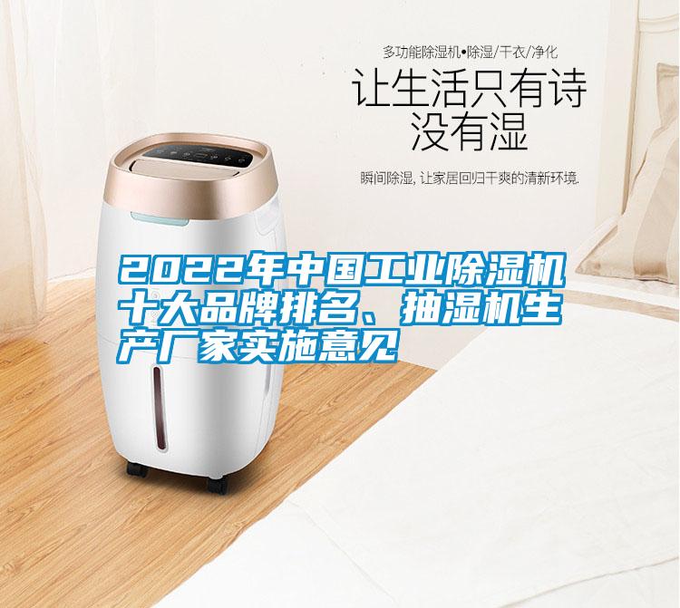 2022年中國(guó)工業(yè)除濕機(jī)十大品牌排名、抽濕機(jī)生產(chǎn)廠家實(shí)施意見(jiàn)