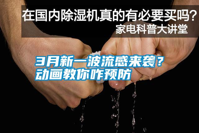 3月新一波流感來(lái)襲？動(dòng)畫教你咋預(yù)防