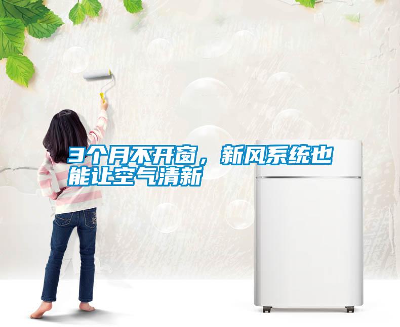 3個月不開窗，新風系統(tǒng)也能讓空氣清新