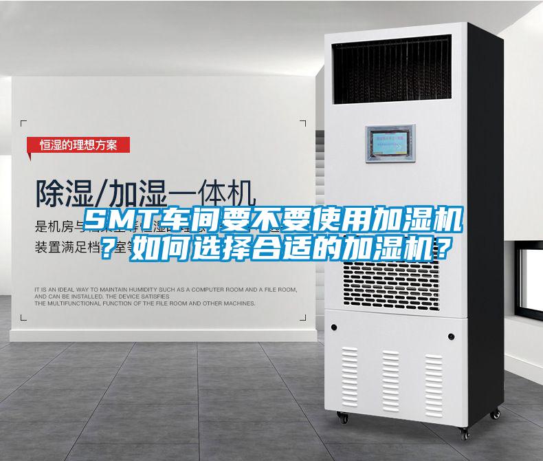 SMT車間要不要使用加濕機？如何選擇合適的加濕機？