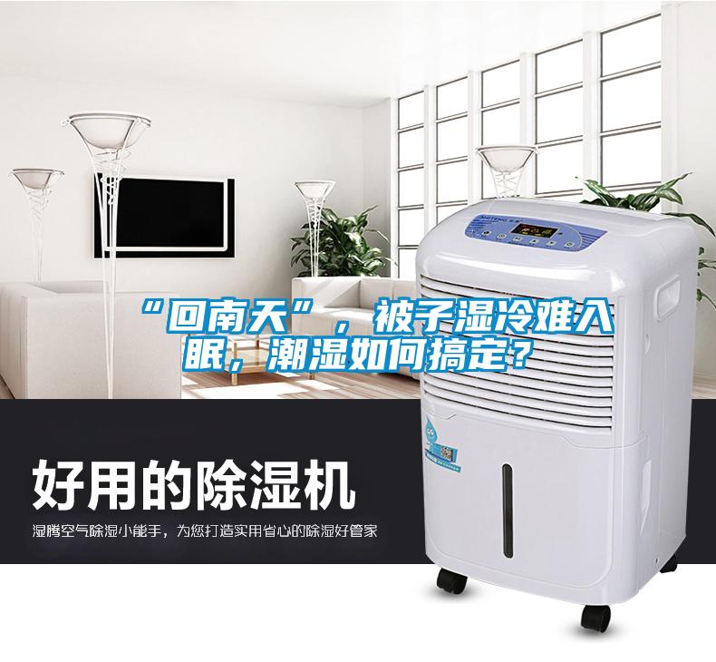 “回南天”，被子濕冷難入眠，潮濕如何搞定？