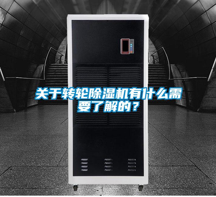 關(guān)于轉(zhuǎn)輪除濕機有什么需要了解的？