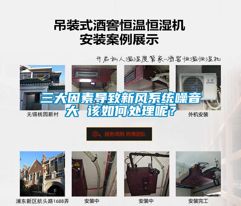 三大因素導(dǎo)致新風(fēng)系統(tǒng)噪音大 該如何處理呢？