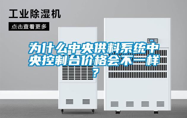 為什么中央供料系統(tǒng)中央控制臺價格會不一樣？