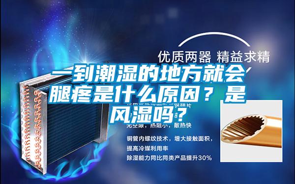 一到潮濕的地方就會腿疼是什么原因？是風(fēng)濕嗎？