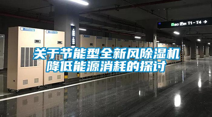 關(guān)于節(jié)能型全新風(fēng)除濕機降低能源消耗的探討