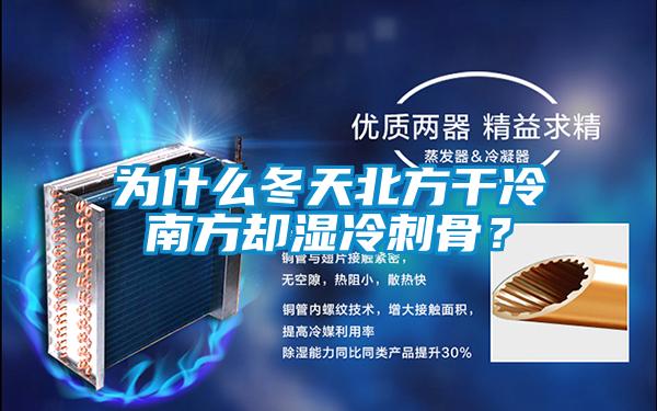 為什么冬天北方干冷南方卻濕冷刺骨？