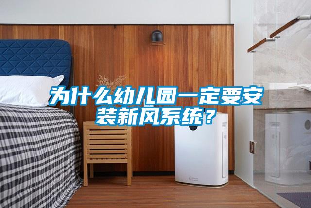 為什么幼兒園一定要安裝新風(fēng)系統(tǒng)？