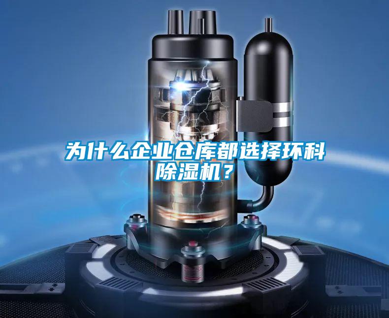 為什么企業(yè)倉庫都選擇環(huán)科除濕機？