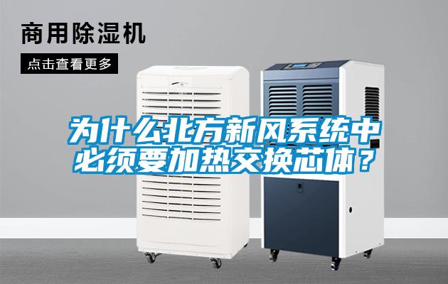為什么北方新風系統(tǒng)中必須要加熱交換芯體？