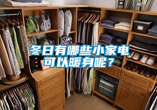冬日有哪些小家電可以暖身呢？