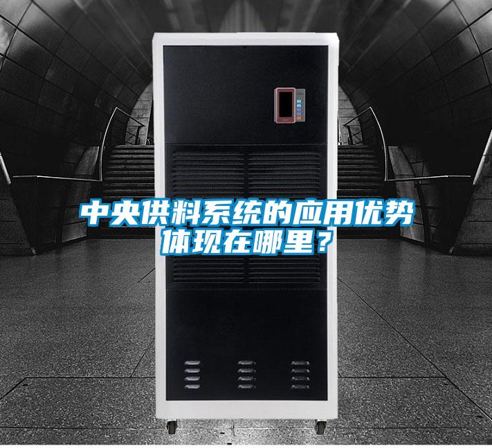中央供料系統(tǒng)的應(yīng)用優(yōu)勢(shì)體現(xiàn)在哪里？