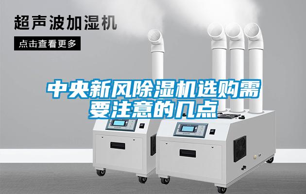 中央新風(fēng)除濕機(jī)選購需要注意的幾點