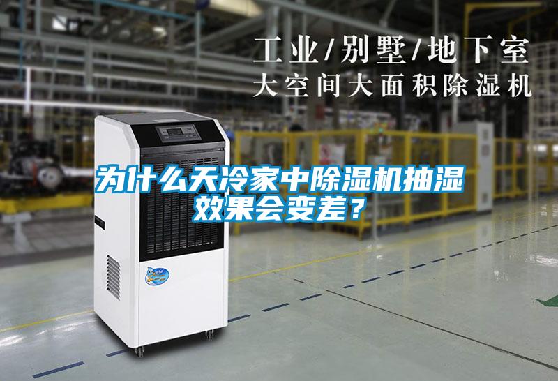 為什么天冷家中除濕機(jī)抽濕效果會變差？