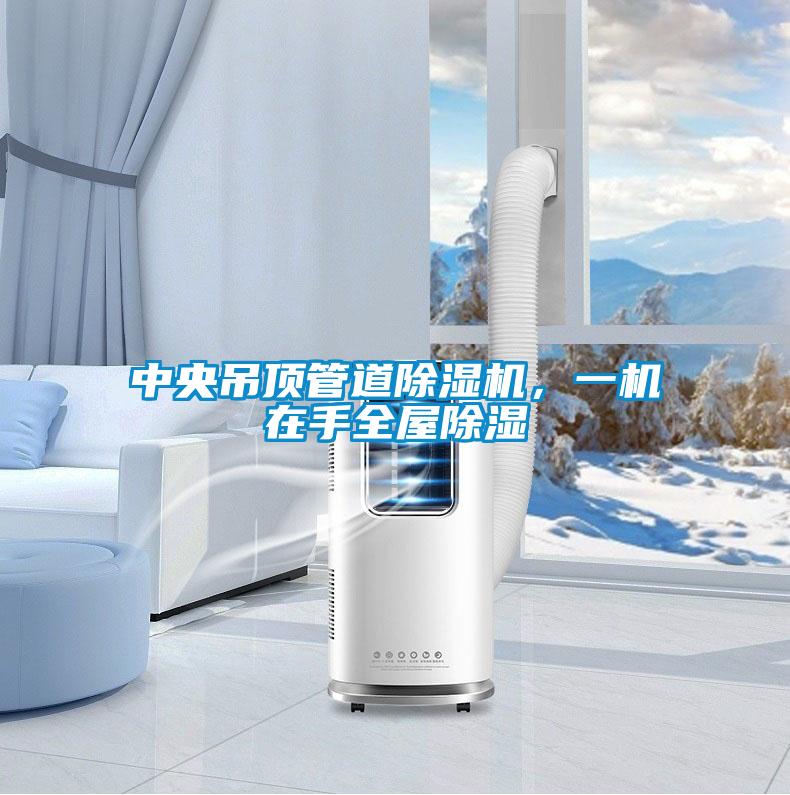中央吊頂管道除濕機(jī)，一機(jī)在手全屋除濕