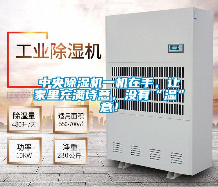 中央除濕機(jī)一機(jī)在手，讓家里充滿詩(shī)意，沒有“濕”意！