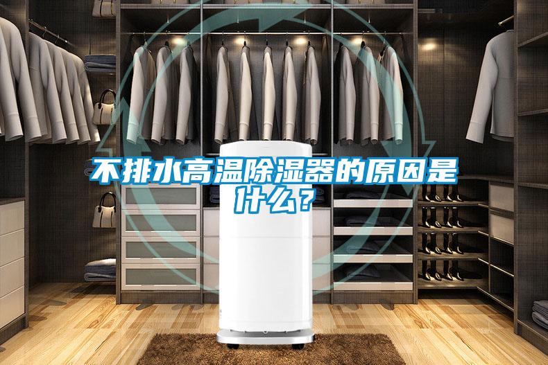 不排水高溫除濕器的原因是什么？