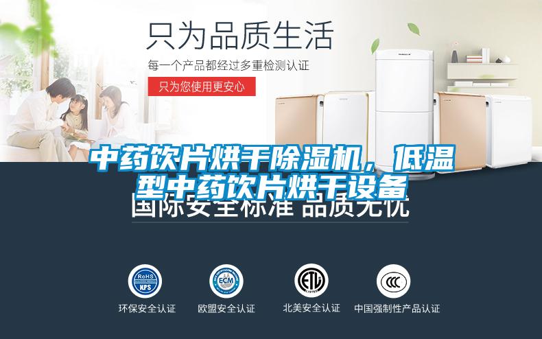中藥飲片烘干除濕機(jī)，低溫型中藥飲片烘干設(shè)備