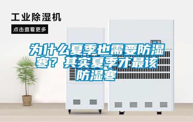 為什么夏季也需要防濕寒？其實(shí)夏季才最該防濕寒