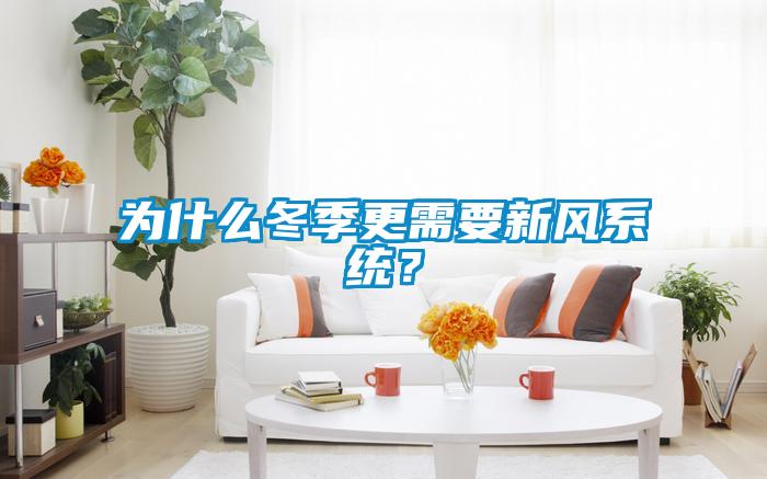 為什么冬季更需要新風系統(tǒng)？