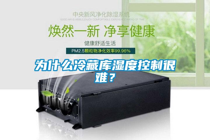 為什么冷藏庫濕度控制很難？