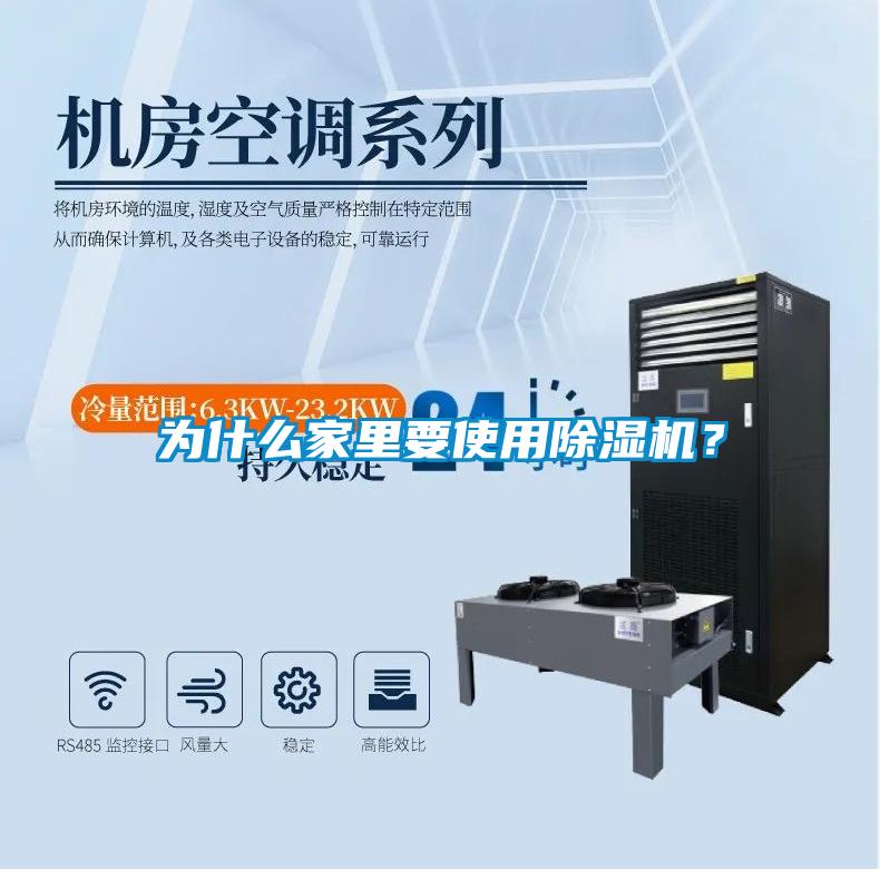 為什么家里要使用除濕機(jī)？
