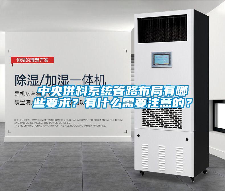 中央供料系統(tǒng)管路布局有哪些要求？有什么需要注意的？