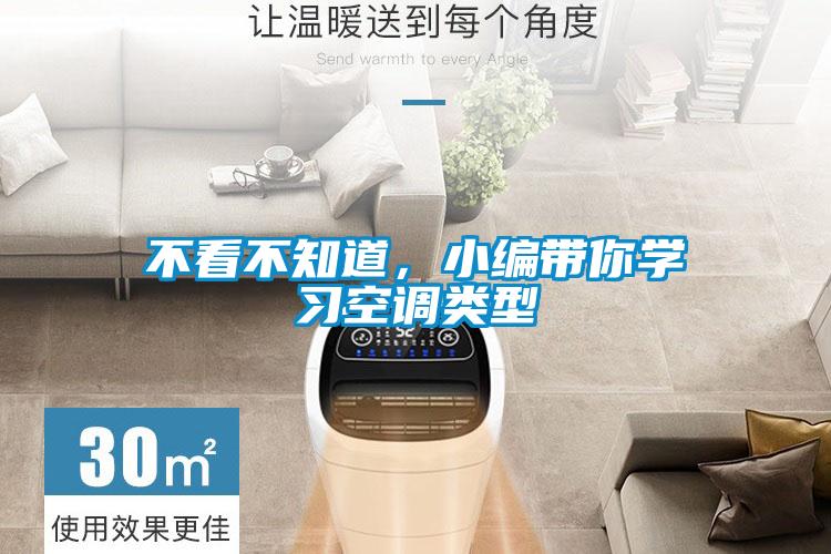 不看不知道，小編帶你學習空調(diào)類型