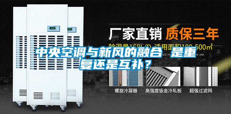中央空調(diào)與新風(fēng)的融合 是重復(fù)還是互補(bǔ)？
