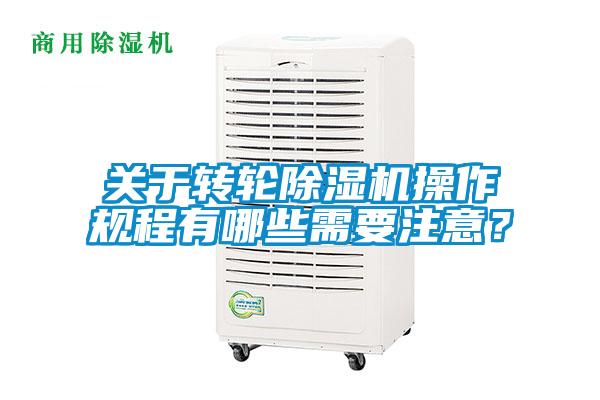 關(guān)于轉(zhuǎn)輪除濕機操作規(guī)程有哪些需要注意？