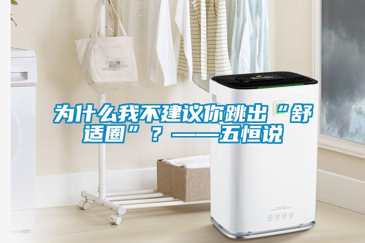 為什么我不建議你跳出“舒適圈”？——五恒說