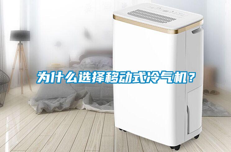 為什么選擇移動式冷氣機？