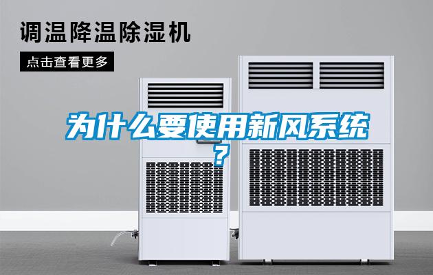 為什么要使用新風(fēng)系統(tǒng)？